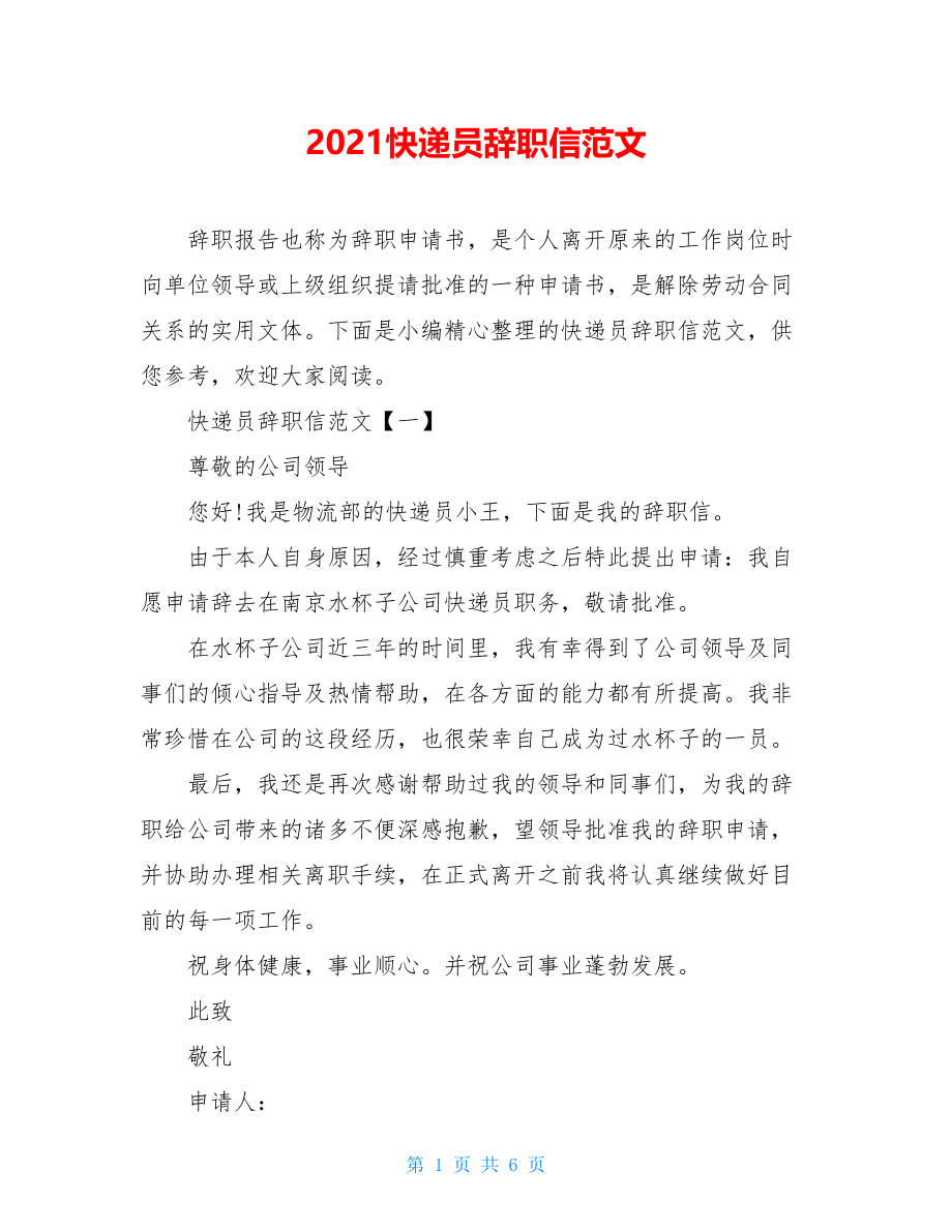 2021快递员辞职信范文.doc_第1页