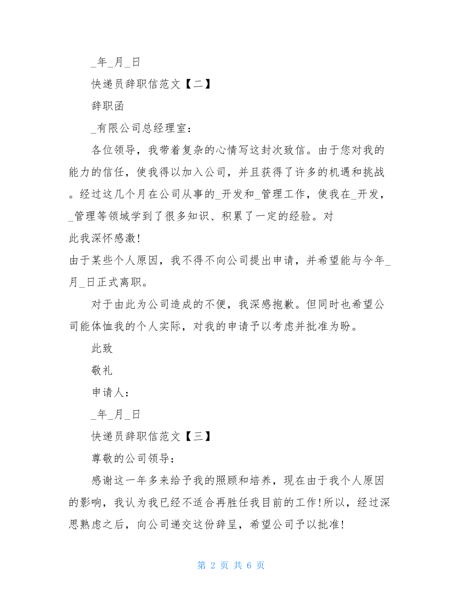 2021快递员辞职信范文.doc_第2页