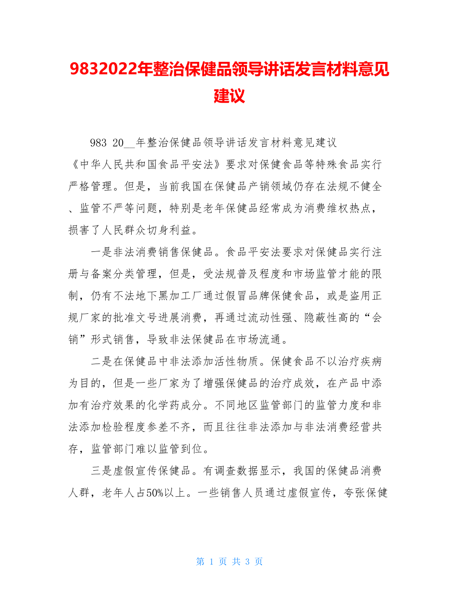 9832022年整治保健品领导讲话发言材料意见建议.doc_第1页