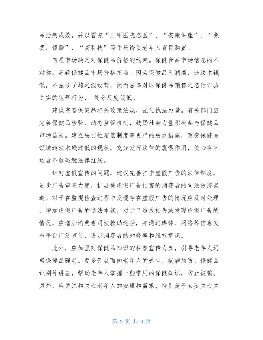 9832022年整治保健品领导讲话发言材料意见建议.doc_第2页