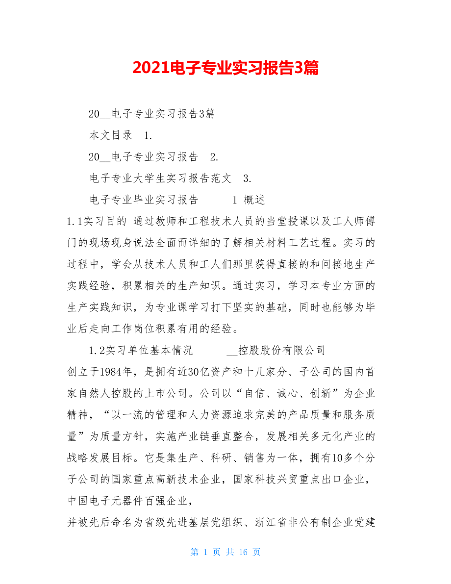 2021电子专业实习报告3篇 .doc_第1页