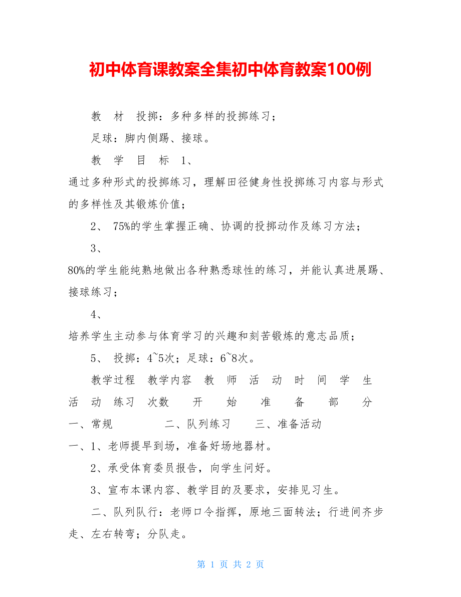 初中体育课教案全集初中体育教案100例.doc_第1页