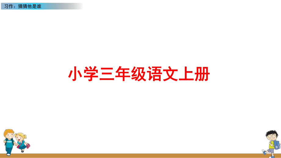 部编版三年级语文上册《习作：猜猜他是谁》PPT课件.pptx_第1页