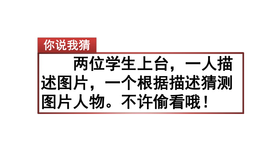 部编版三年级语文上册《习作：猜猜他是谁》PPT课件.pptx_第2页