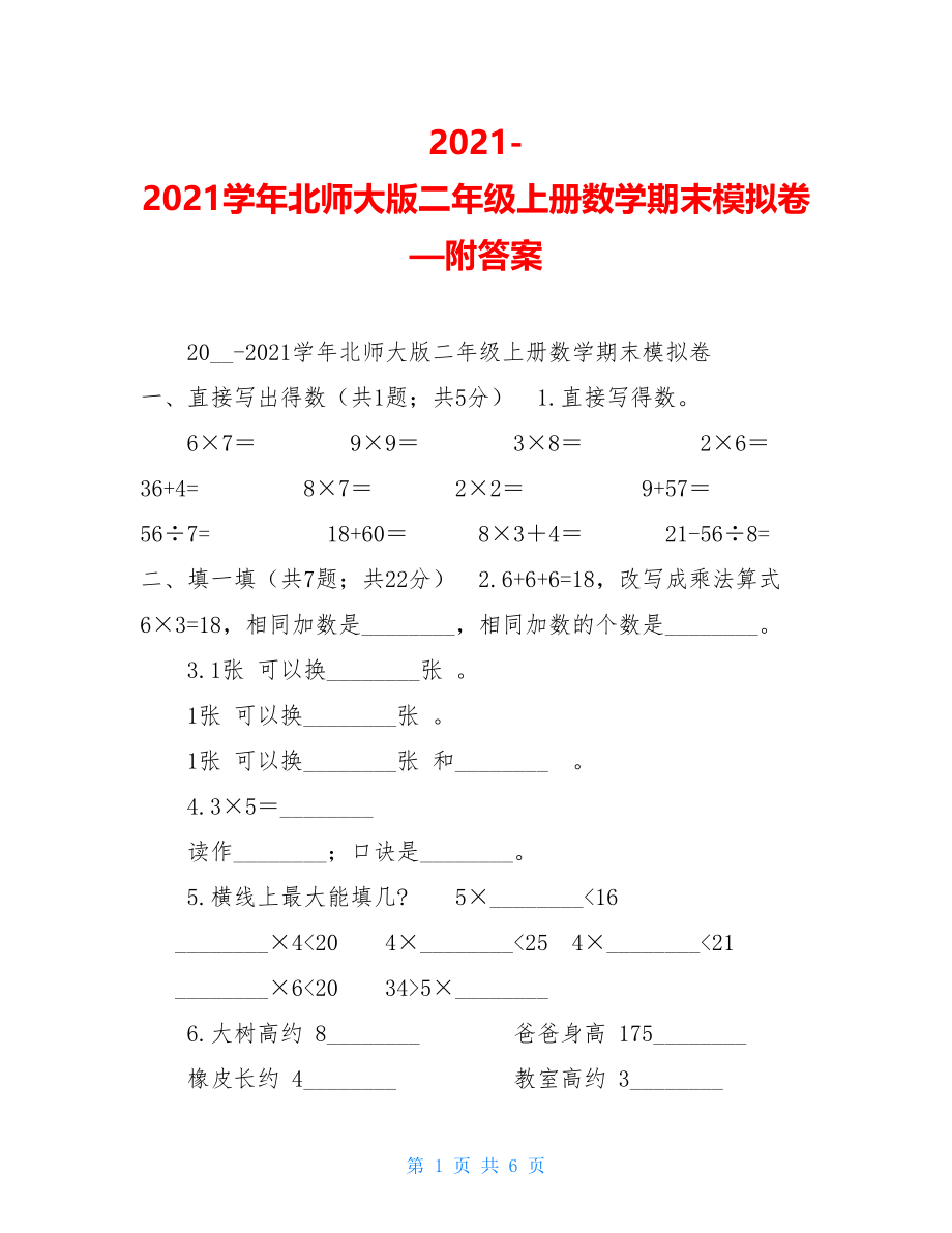 2021-2021学年北师大版二年级上册数学期末模拟卷—附答案.doc_第1页