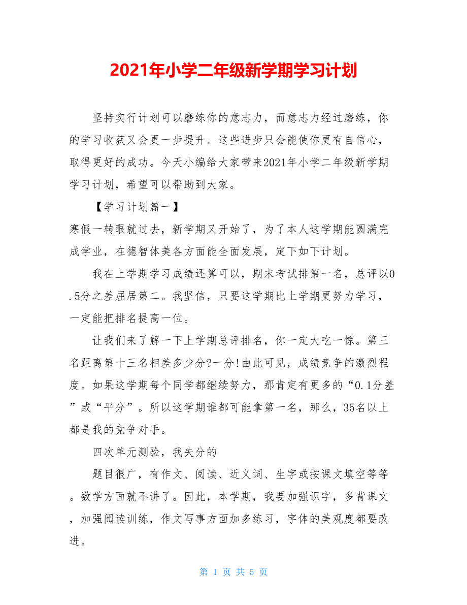 2021年小学二年级新学期学习计划.doc_第1页