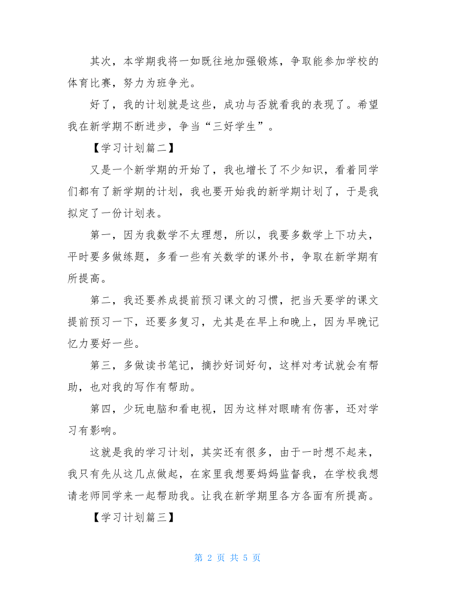 2021年小学二年级新学期学习计划.doc_第2页