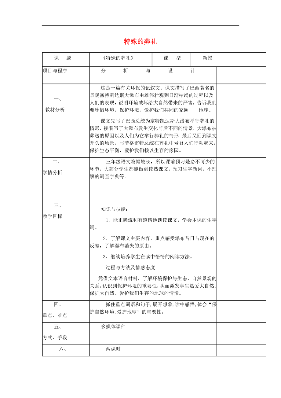 2021年秋三年级语文上册特殊的葬礼教案冀教版.doc_第1页