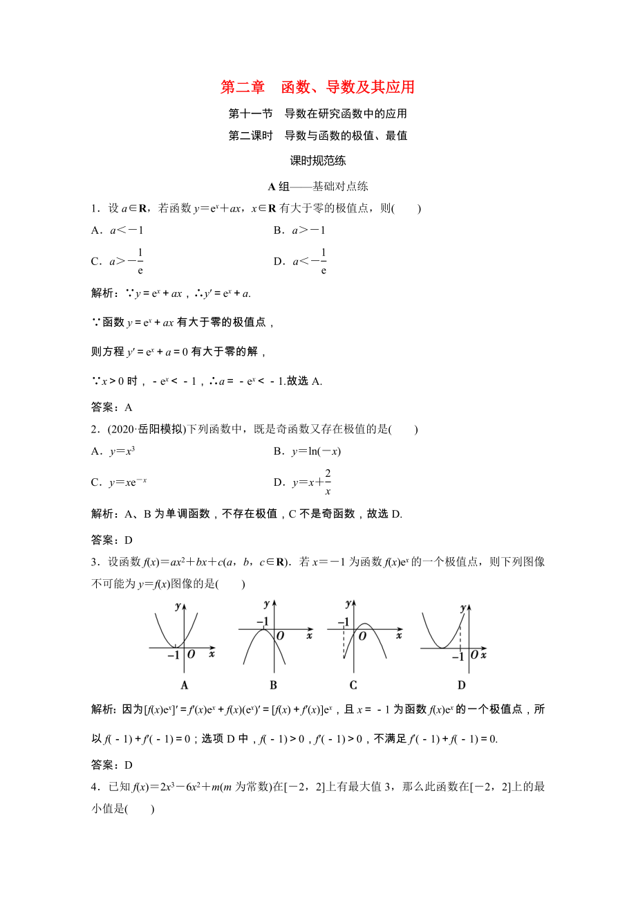 2021届高考数学一轮复习第二章函数导数及其应用第十一节第2课时导数与函数的极值最值课时规范练文含解析北师大版.doc_第1页