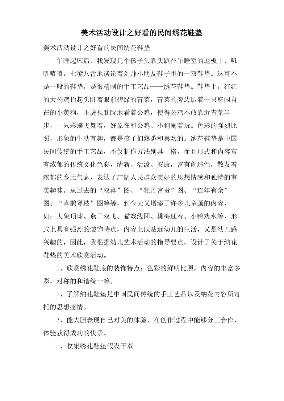 美术活动设计之好看的民间绣花鞋垫.doc.pdf_第1页