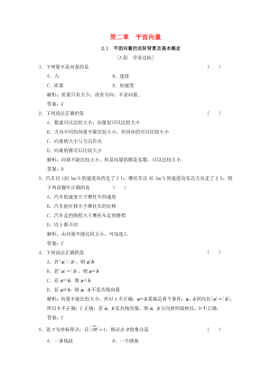 2021_2021学年高中数学第二章平面向量2.1平面向量的实际背景及基本概念训练含解析新人教A版必修.doc