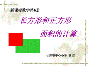 长方形和正方形面积的计算课件ppt.ppt