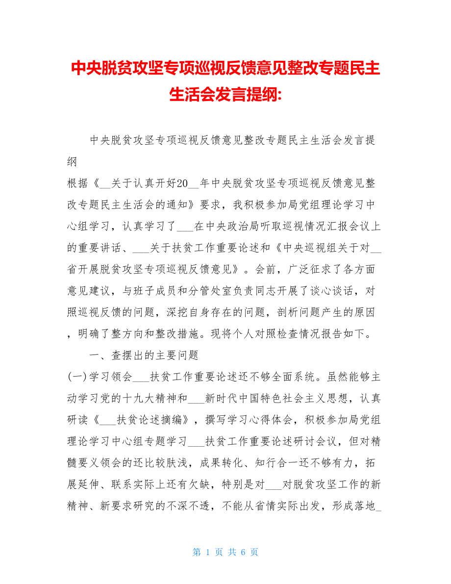 中央脱贫攻坚专项巡视反馈意见整改专题民主生活会发言提纲-.doc_第1页