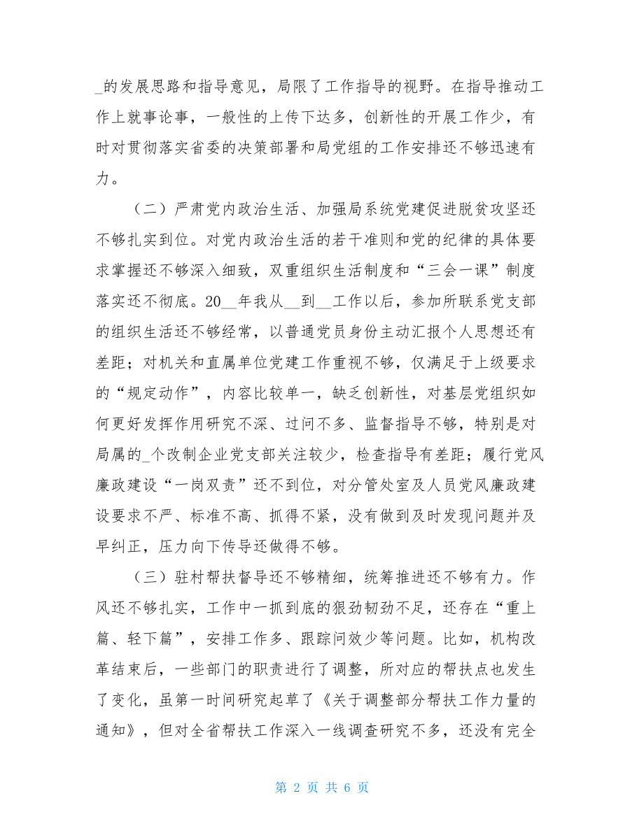 中央脱贫攻坚专项巡视反馈意见整改专题民主生活会发言提纲-.doc_第2页