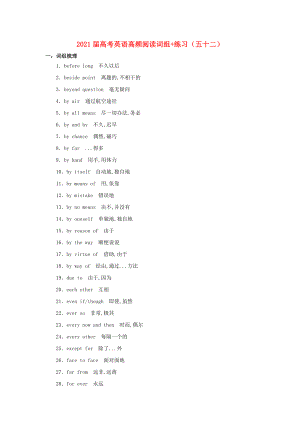 2021届高考英语二轮复习高频阅读词组+练习五十二含解析.doc