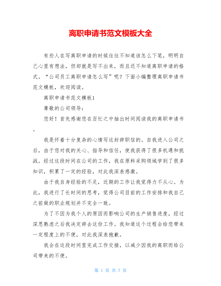 离职申请书范文模板大全.doc_第1页