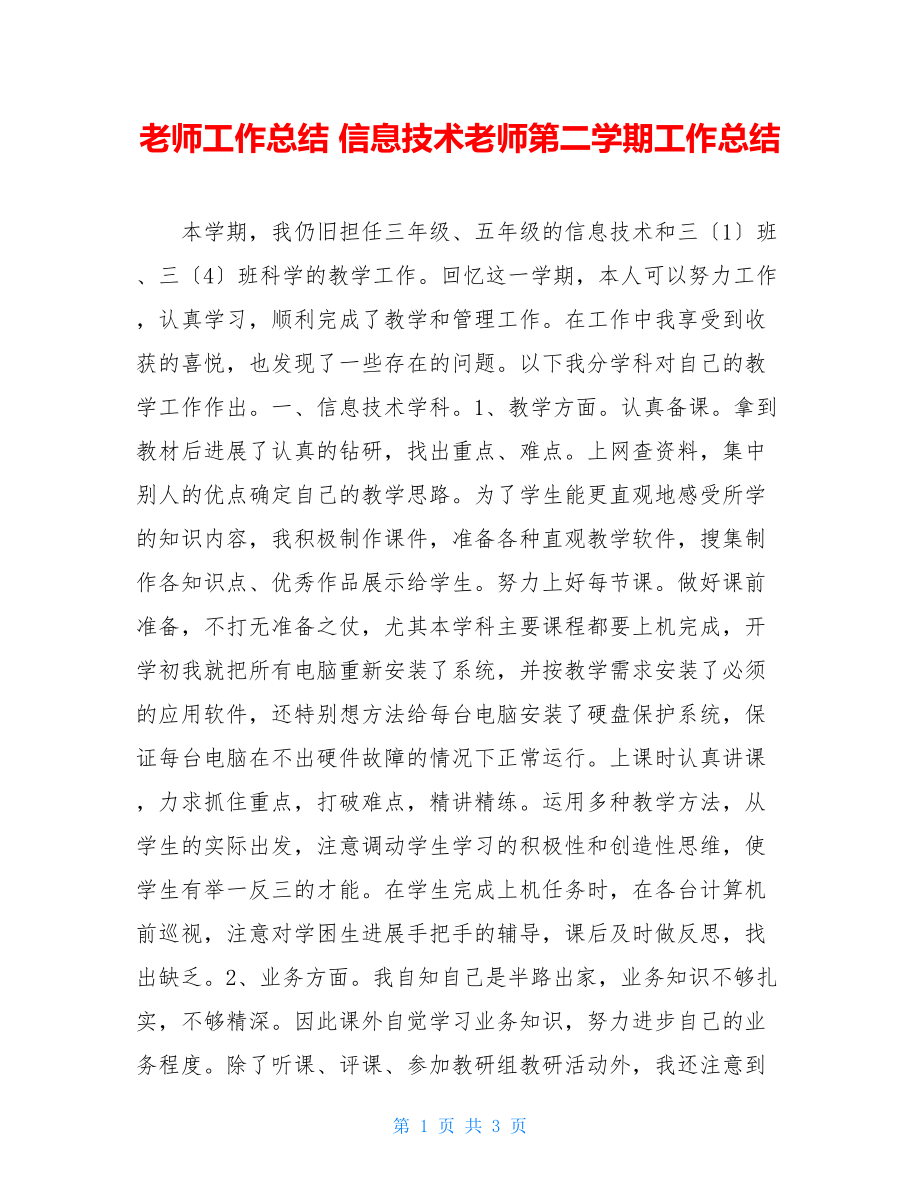 教师工作总结信息技术教师第二学期工作总结.doc_第1页