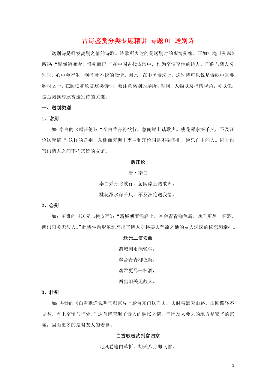 2021届高考语文古诗鉴赏分类专题精讲专题01送别诗含解析.doc_第1页