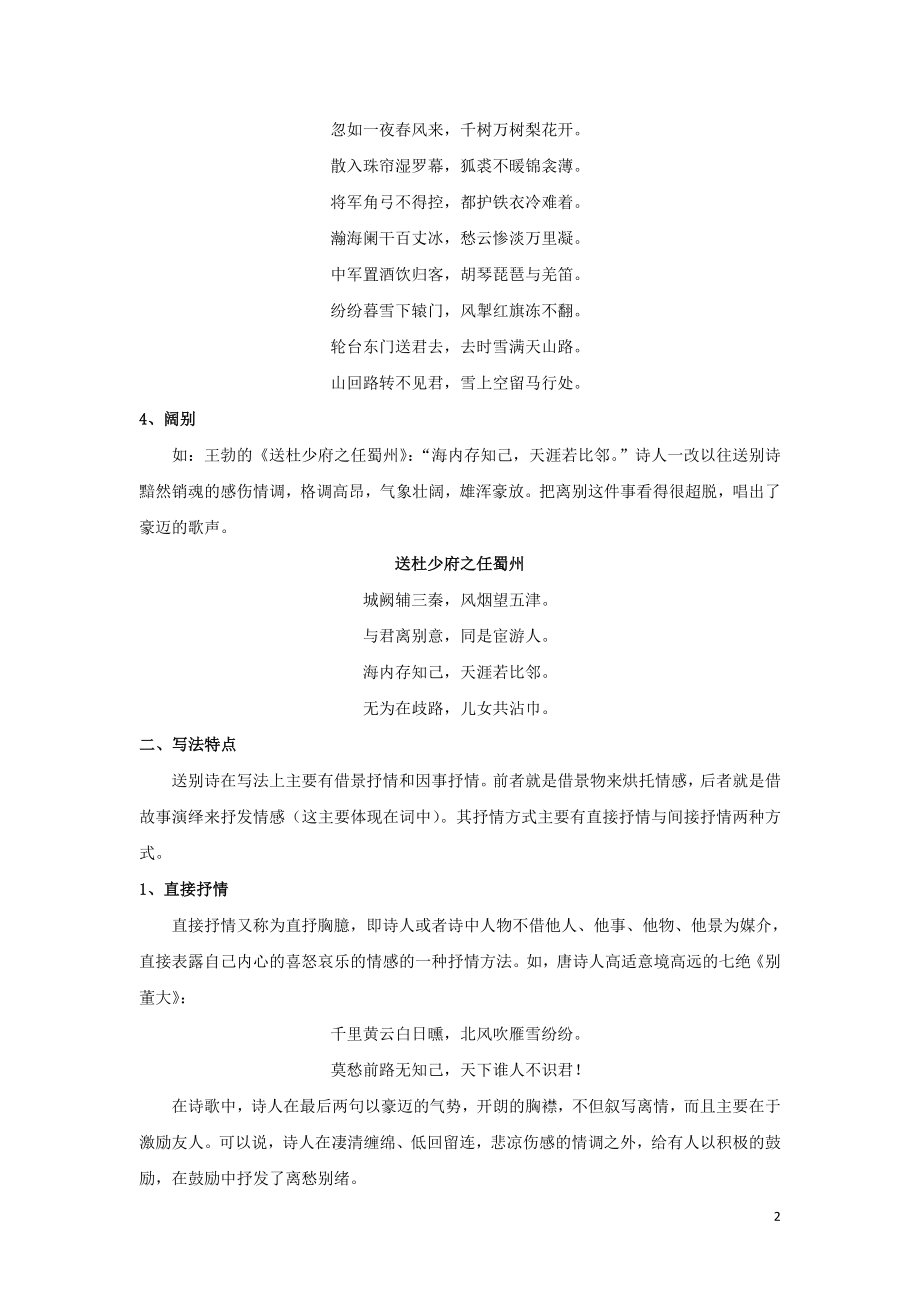 2021届高考语文古诗鉴赏分类专题精讲专题01送别诗含解析.doc_第2页