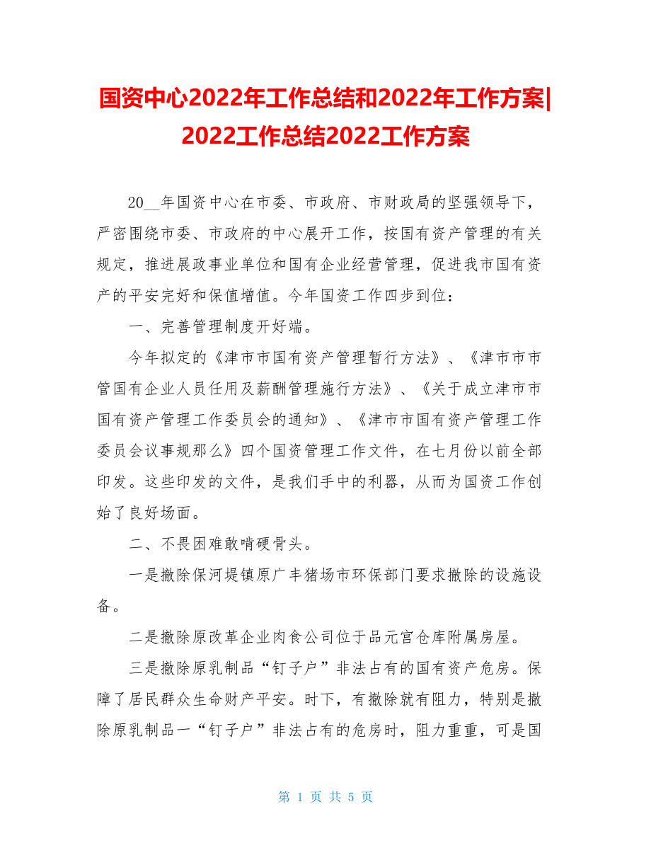 国资中心2022年工作总结和2022年工作计划2022工作总结2022工作计划.doc_第1页