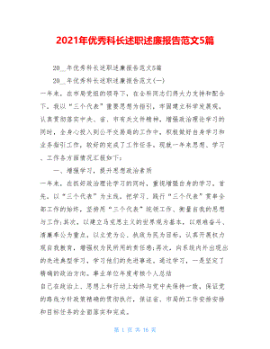 2021年优秀科长述职述廉报告范文5篇.doc