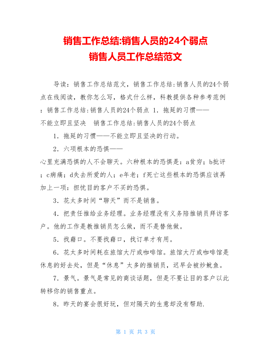 销售工作总结销售人员的24个弱点销售人员工作总结范文.doc_第1页