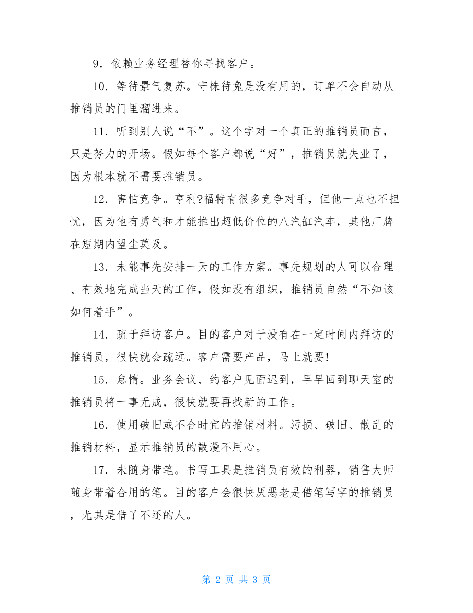 销售工作总结销售人员的24个弱点销售人员工作总结范文.doc_第2页