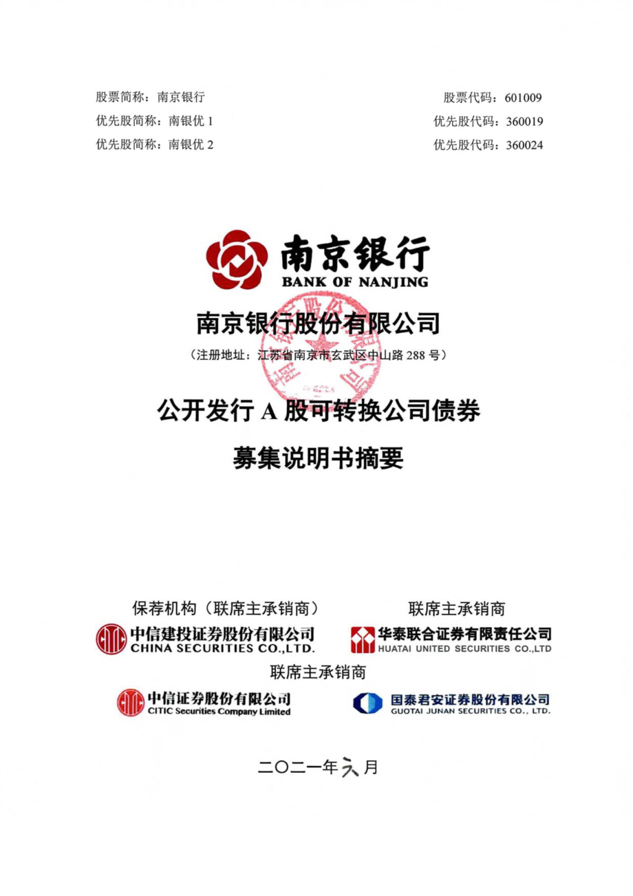 南京银行：南京银行股份有限公司公开发行A股可转换公司债券募集说明书摘要.PDF_第1页