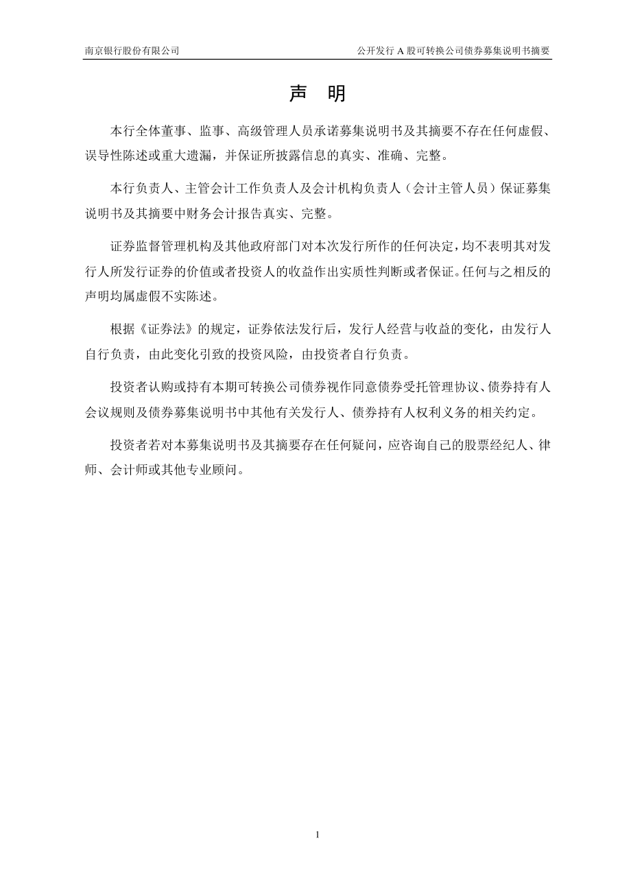 南京银行：南京银行股份有限公司公开发行A股可转换公司债券募集说明书摘要.PDF_第2页