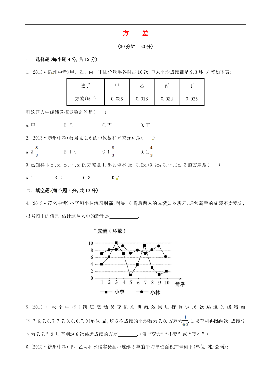 2021年春七年级数学下册 6.2 方差课时作业 （新版）湘教版.doc_第1页