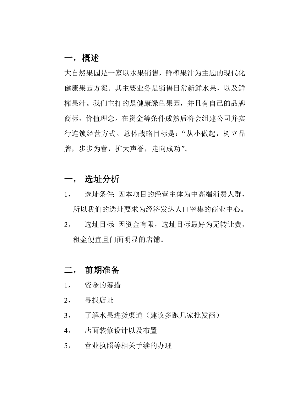 新概念水果店 连锁水果店超市经营管理装修运营生鲜产品知识水果处理资料汇总.doc_第2页