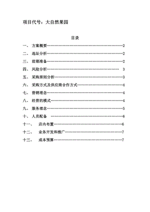 新概念水果店 连锁水果店超市经营管理装修运营生鲜产品知识水果处理资料汇总.doc