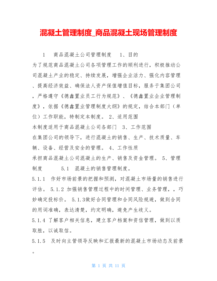 混凝土管理制度_商品混凝土现场管理制度.doc_第1页