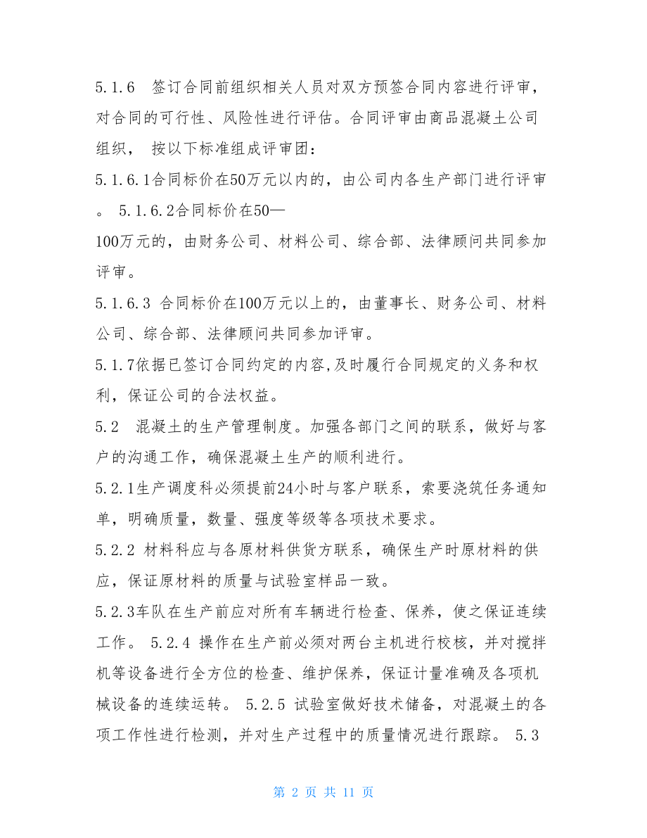 混凝土管理制度_商品混凝土现场管理制度.doc_第2页