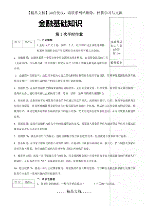 金融基础知识作业(含答案)1-4.doc