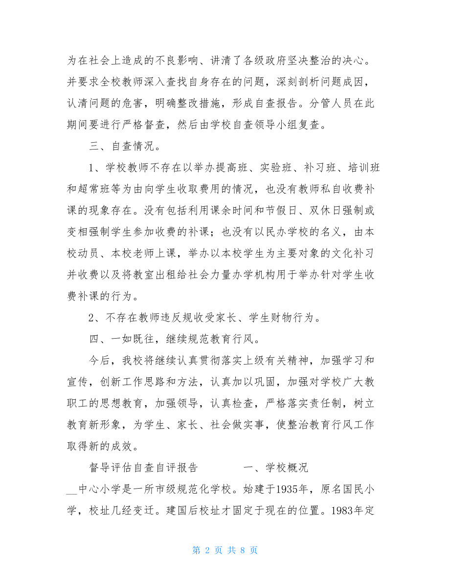 规范教师从教行为专项整治活动自查报告2篇-.doc_第2页