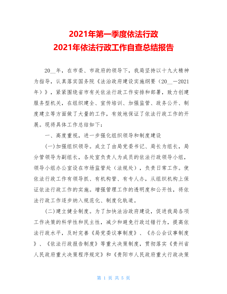 2021年第一季度依法行政 2021年依法行政工作自查总结报告 .doc_第1页