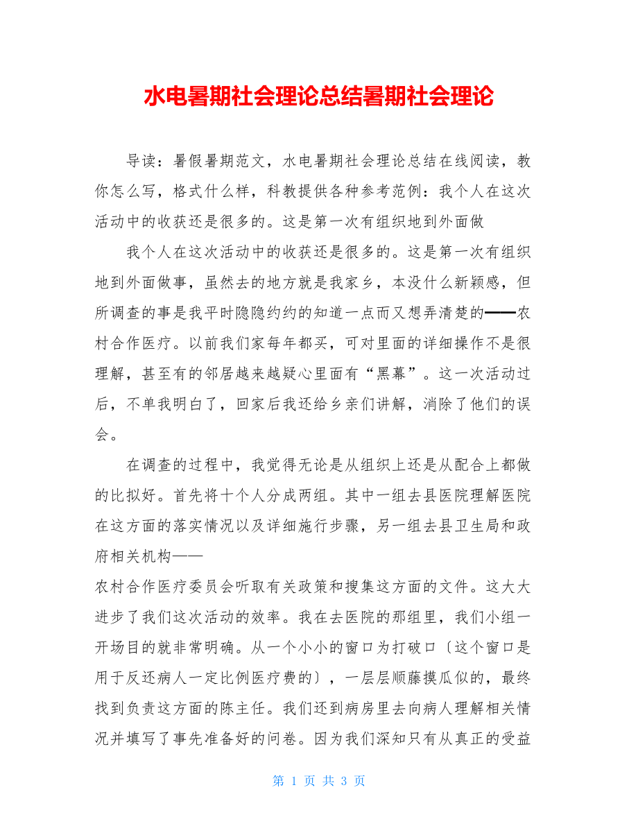 水电暑期社会实践总结暑期社会实践.doc_第1页