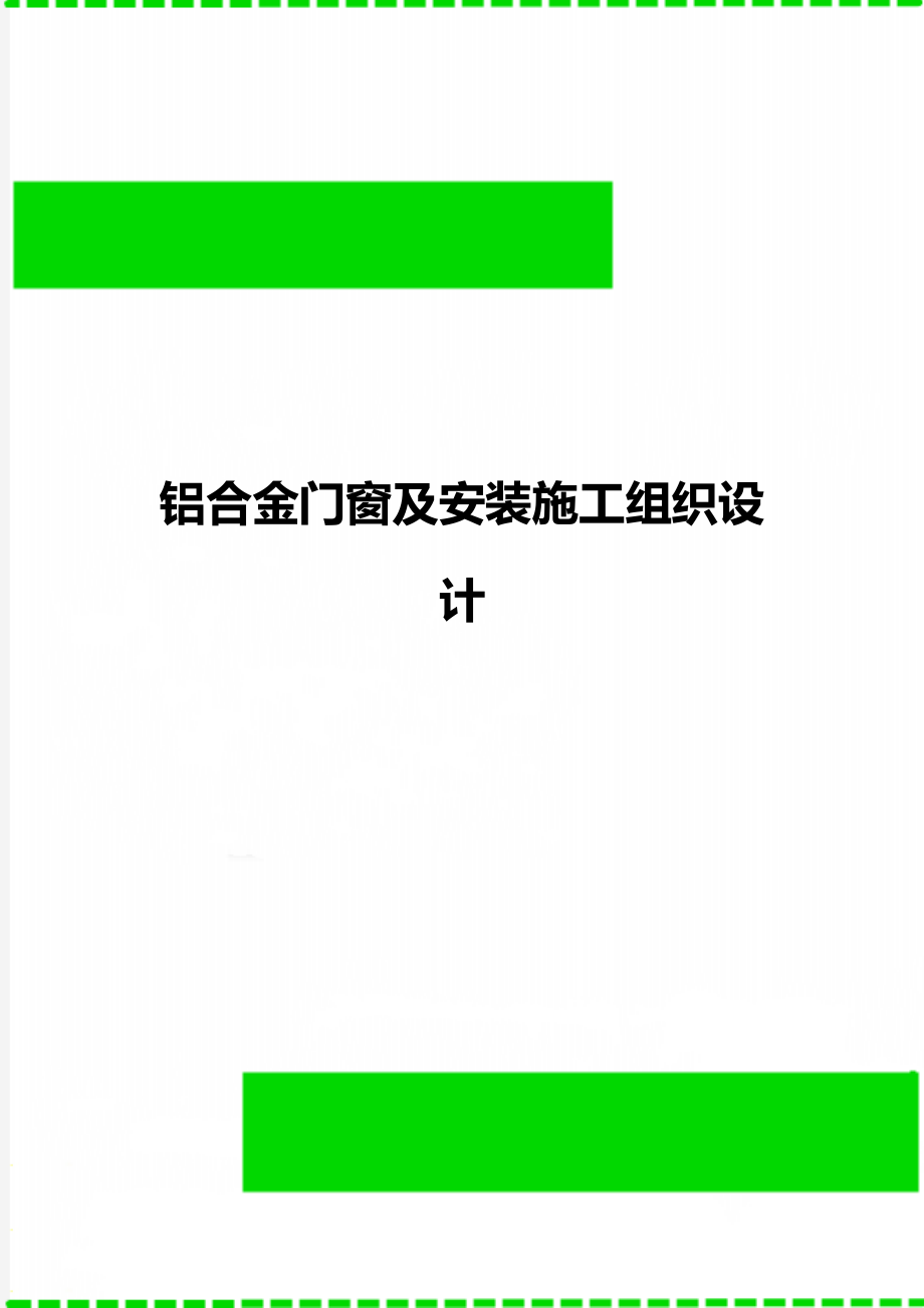 铝合金门窗及安装施工组织设计.doc_第1页