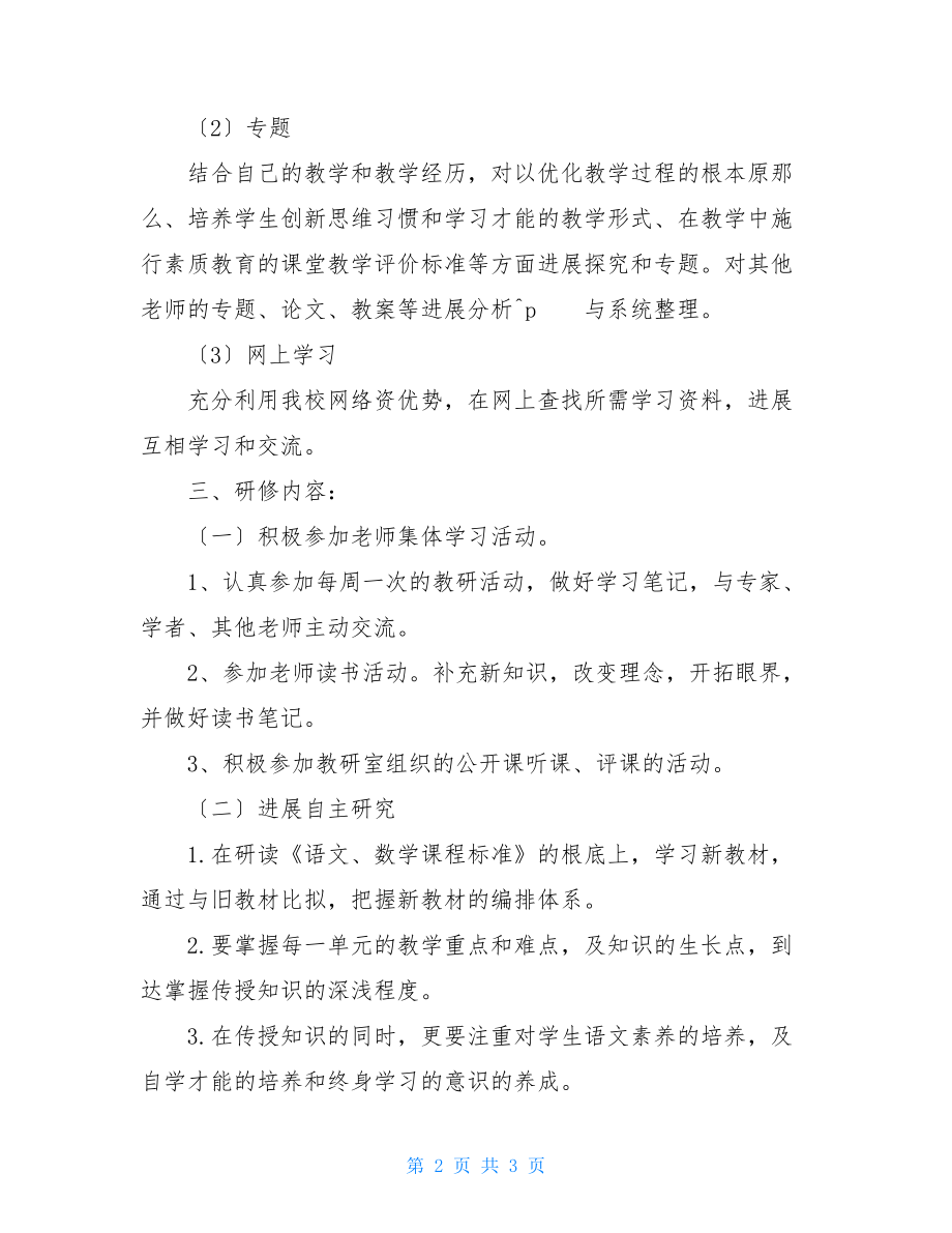 小学语文个人研修总结2022年小学语文研修总结.doc_第2页