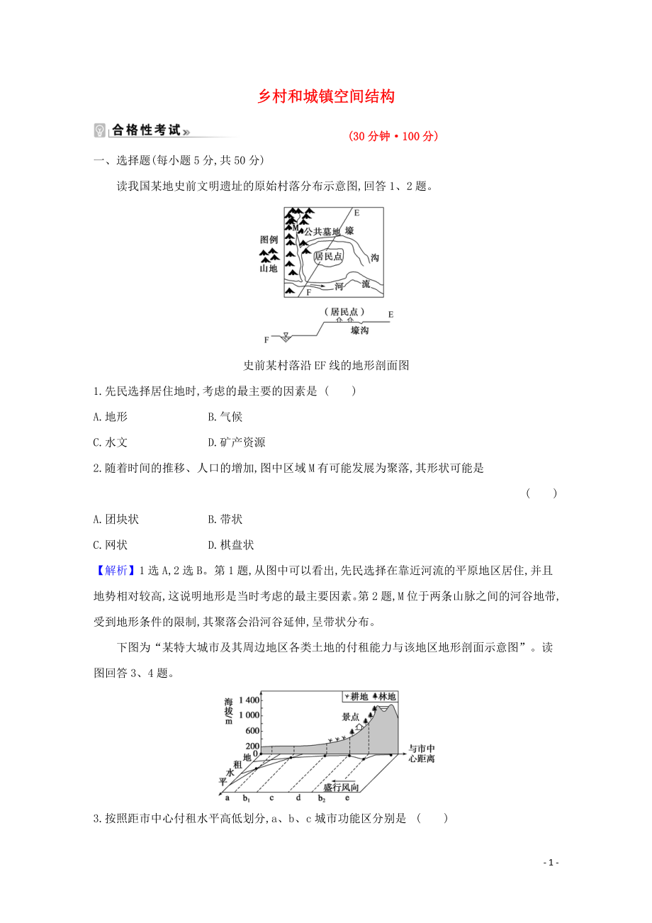 2021_2021学年新教材高中地理第二章乡村和城镇1乡村和城镇空间结构课时练习含解析新人教必修.doc_第1页