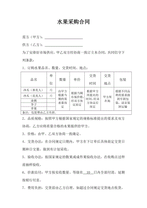 水果蔬菜连锁超市店运营管理资料集合 水果采购合同.doc