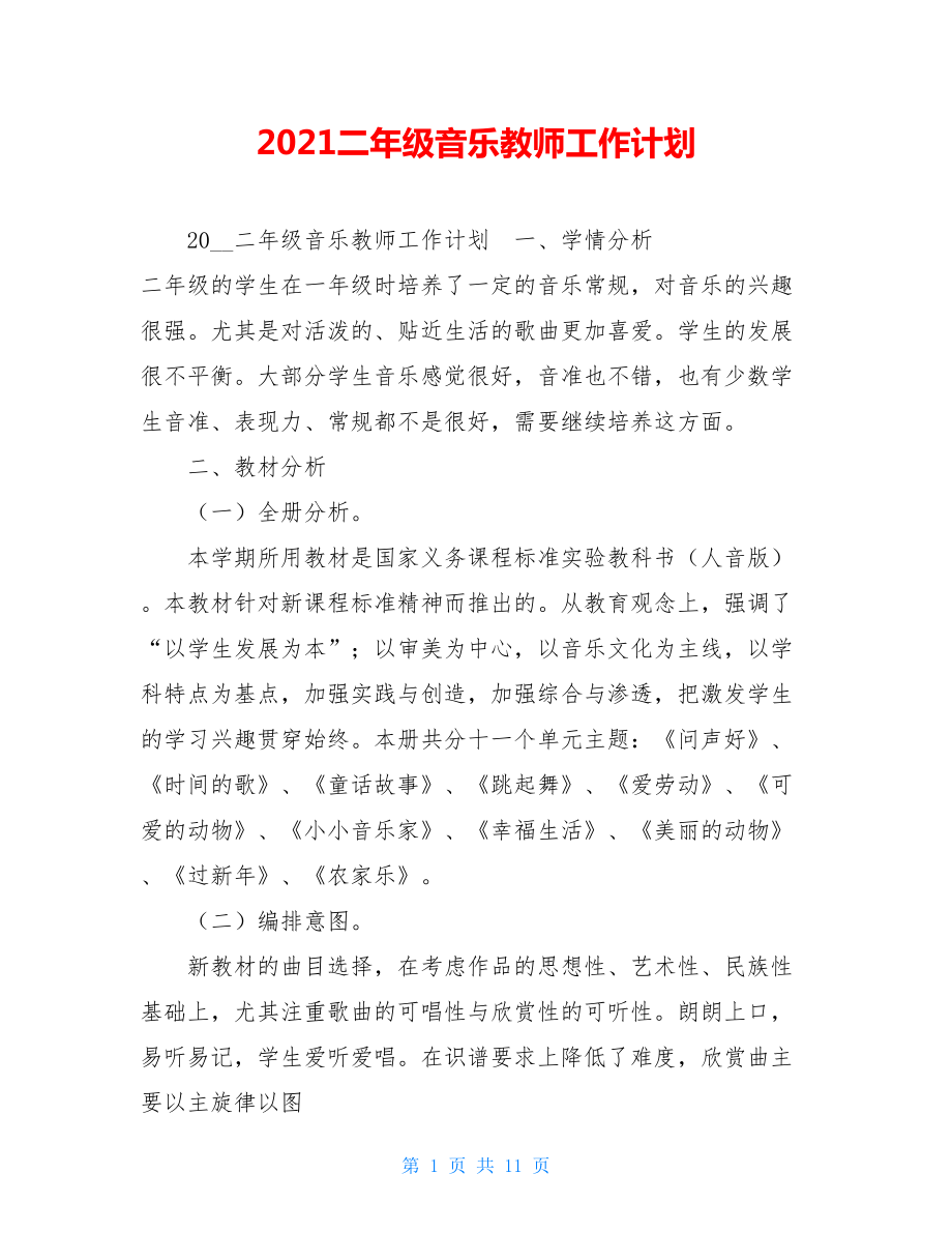 2021二年级音乐教师工作计划.doc_第1页