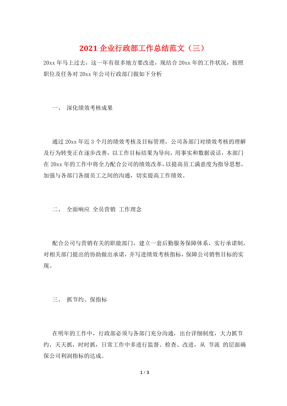 2021企业行政部工作总结范文(三).doc_第1页