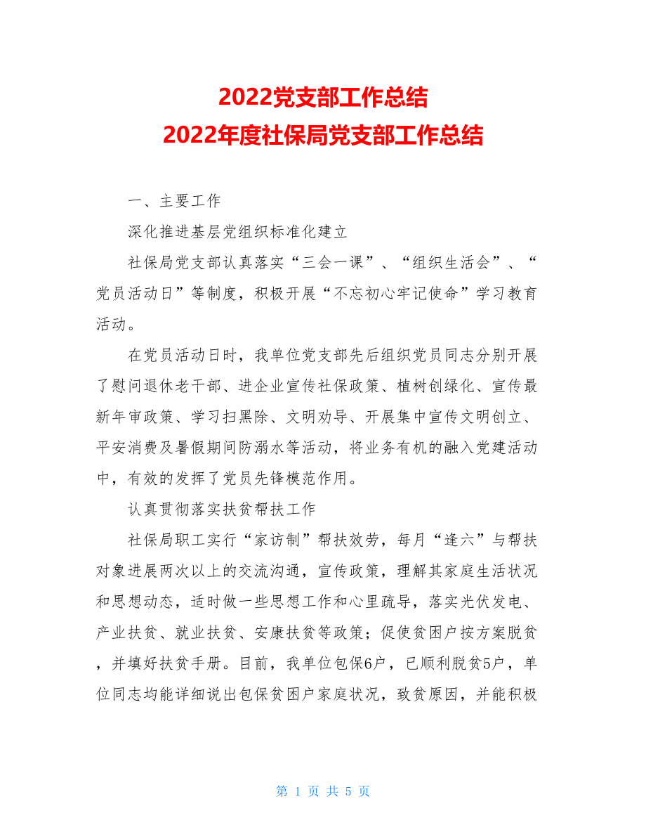 2022党支部工作总结2022年度社保局党支部工作总结.doc_第1页