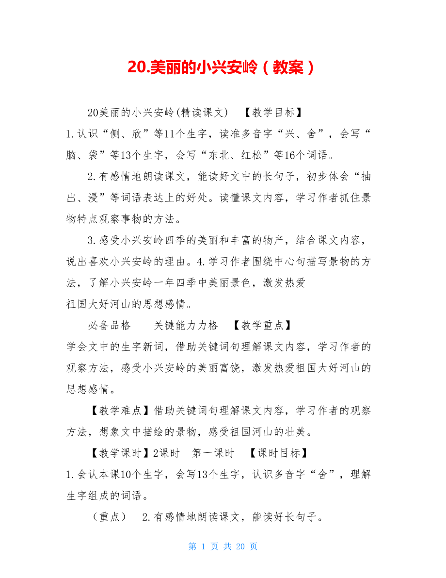 20.美丽的小兴安岭（教案） .doc_第1页