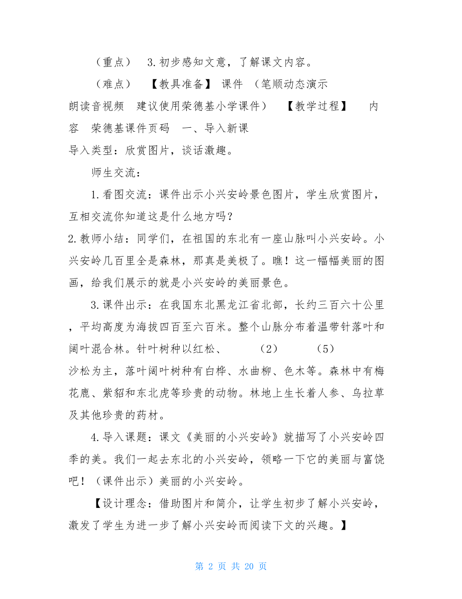 20.美丽的小兴安岭（教案） .doc_第2页