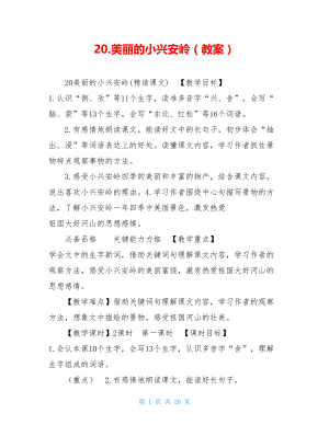 20.美丽的小兴安岭（教案） .doc