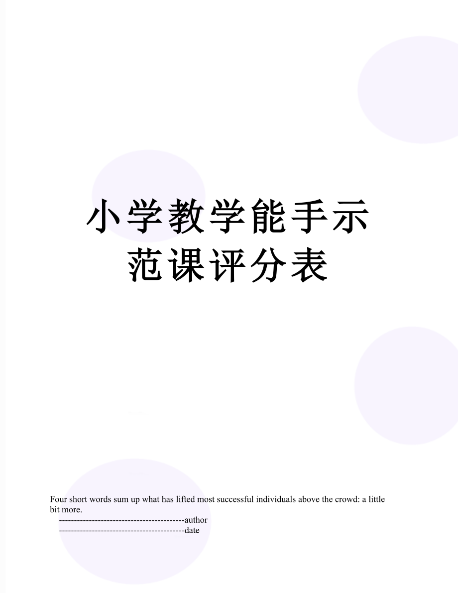 小学教学能手示范课评分表.doc_第1页