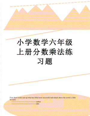 小学数学六年级上册分数乘法练习题.doc